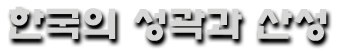  한국의 산성 타이틀 